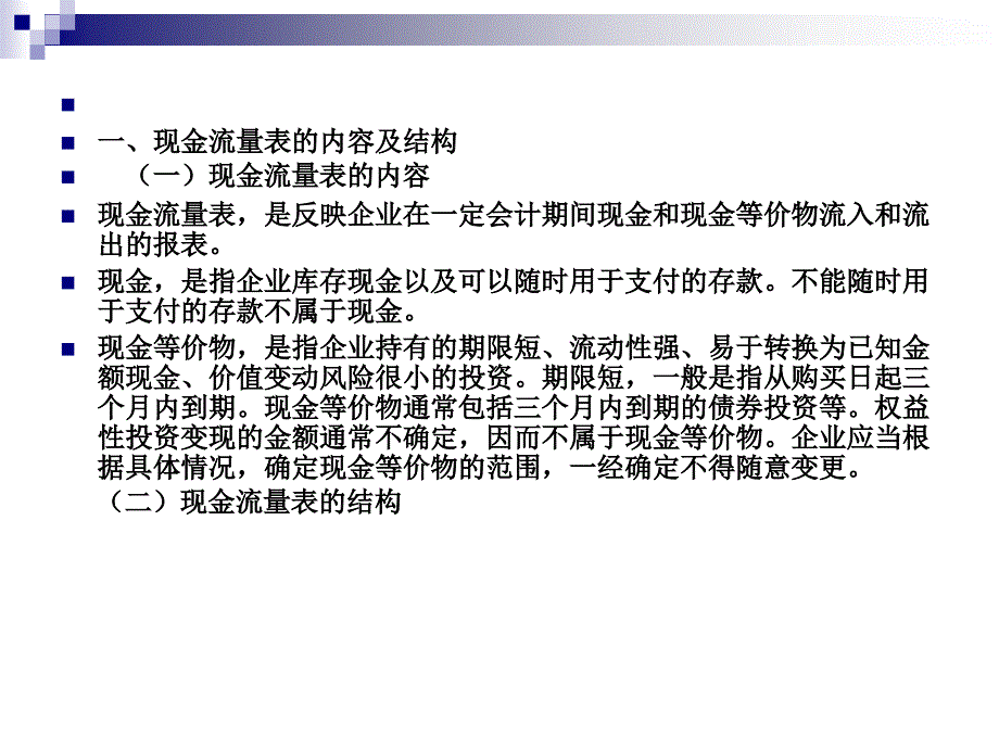 [经济学]第四节 现金流量表_第2页