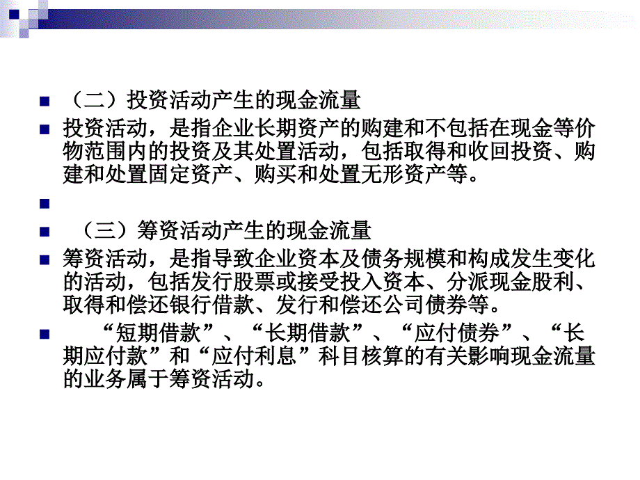 [经济学]第四节 现金流量表_第4页