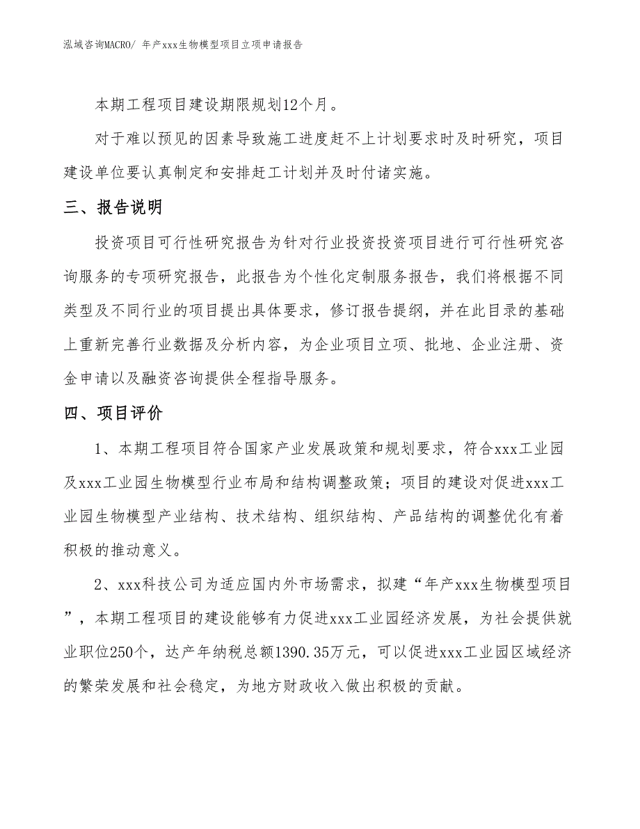 年产xxx生物模型项目立项申请报告_第4页