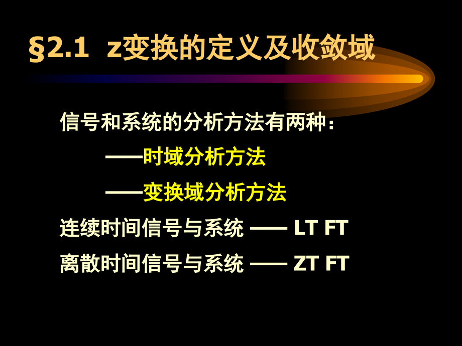 数字信号处理（程佩青 第三版 课件） 第二章 z变换与离散时间傅里叶变换（dtft）_第3页