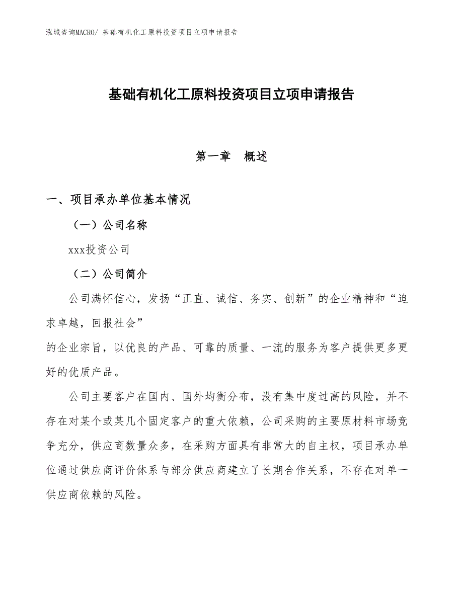 基础有机化工原料投资项目立项申请报告_第1页