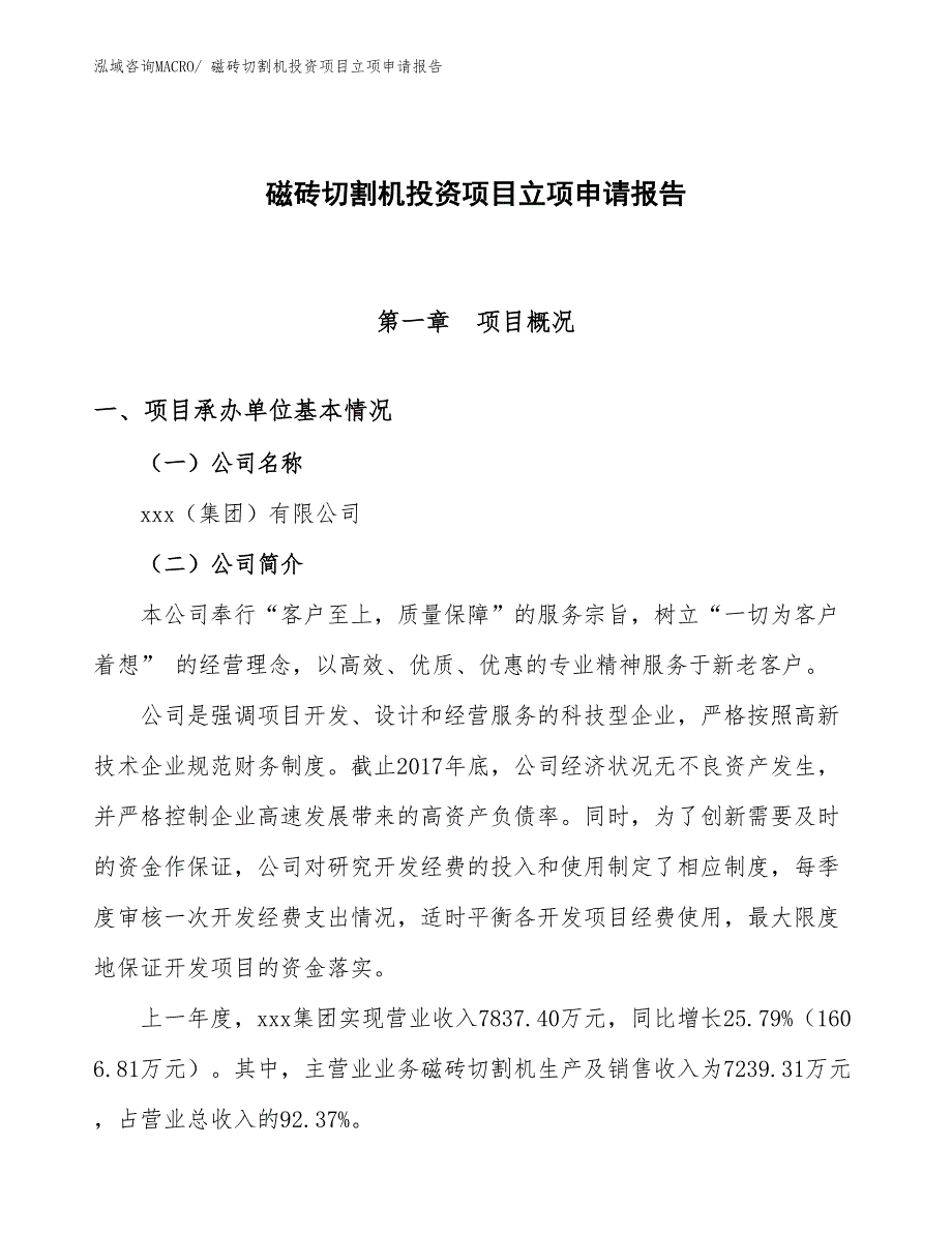 磁砖切割机投资项目立项申请报告_第1页