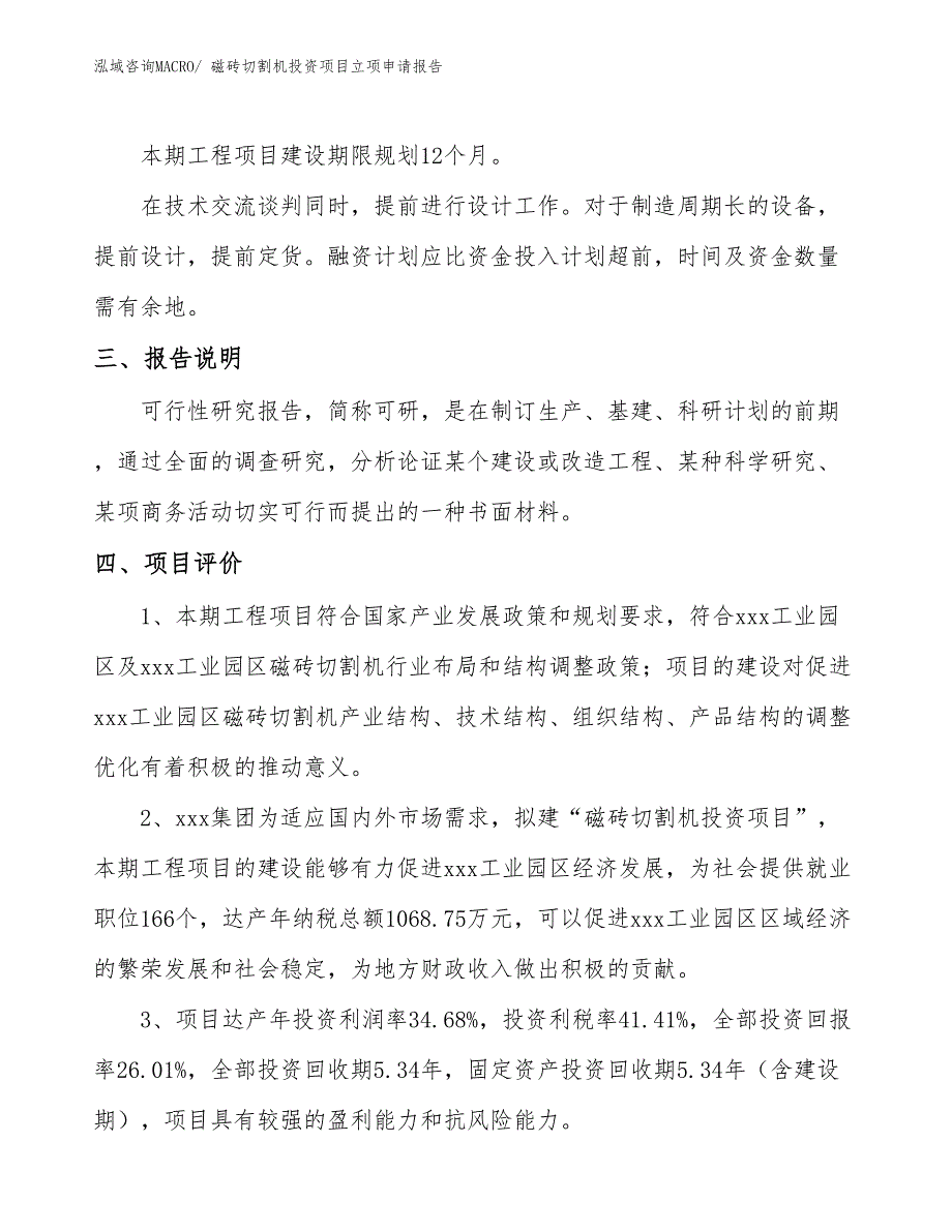 磁砖切割机投资项目立项申请报告_第4页