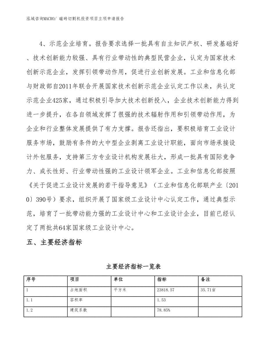 磁砖切割机投资项目立项申请报告_第5页