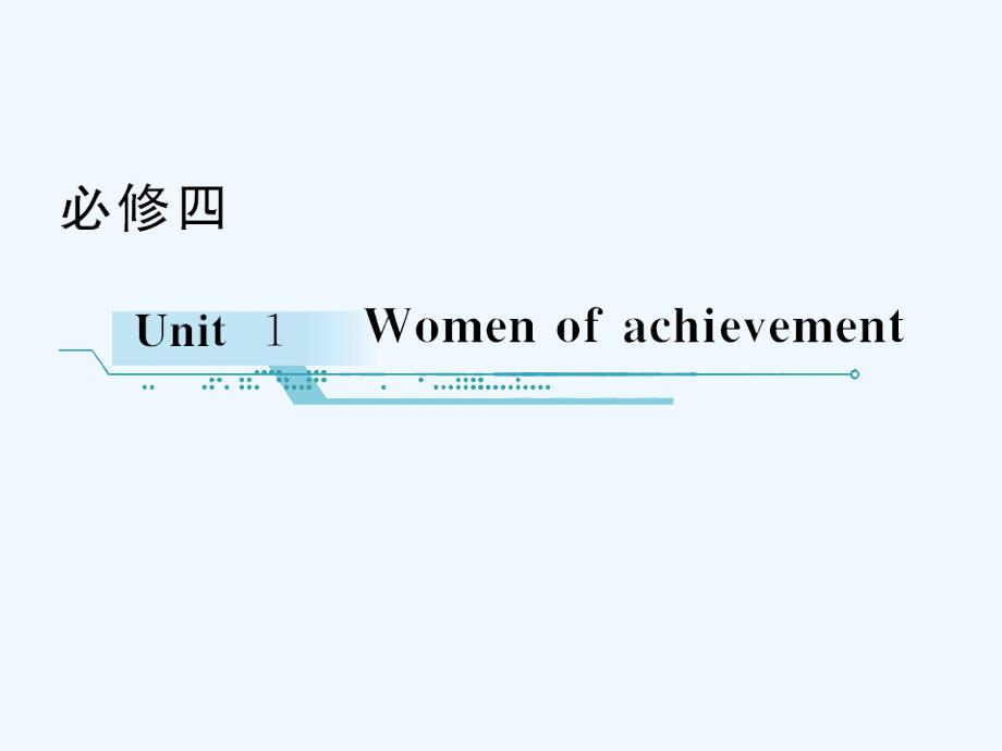 新人教版英语高一下module 4《unit 1 women of achievement》（第1学时）ppt课件_第1页