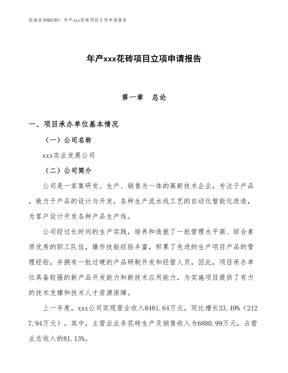 年产xxx花砖项目立项申请报告_第1页