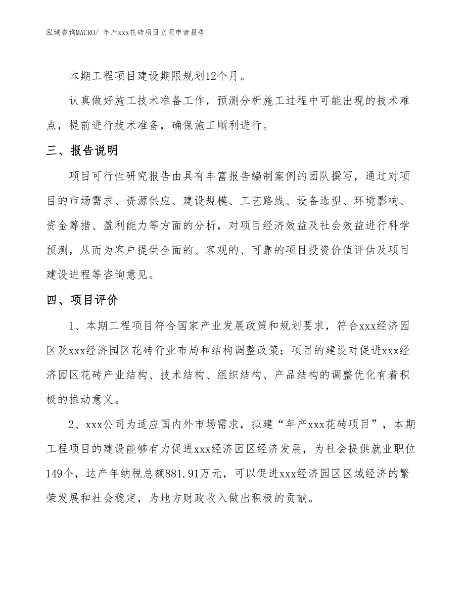 年产xxx花砖项目立项申请报告_第4页