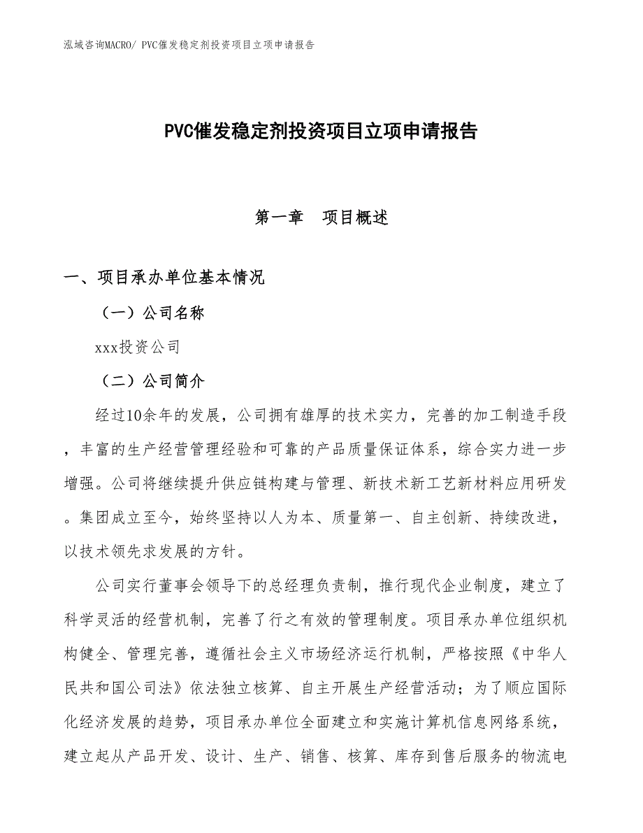 PVC催发稳定剂投资项目立项申请报告_第1页