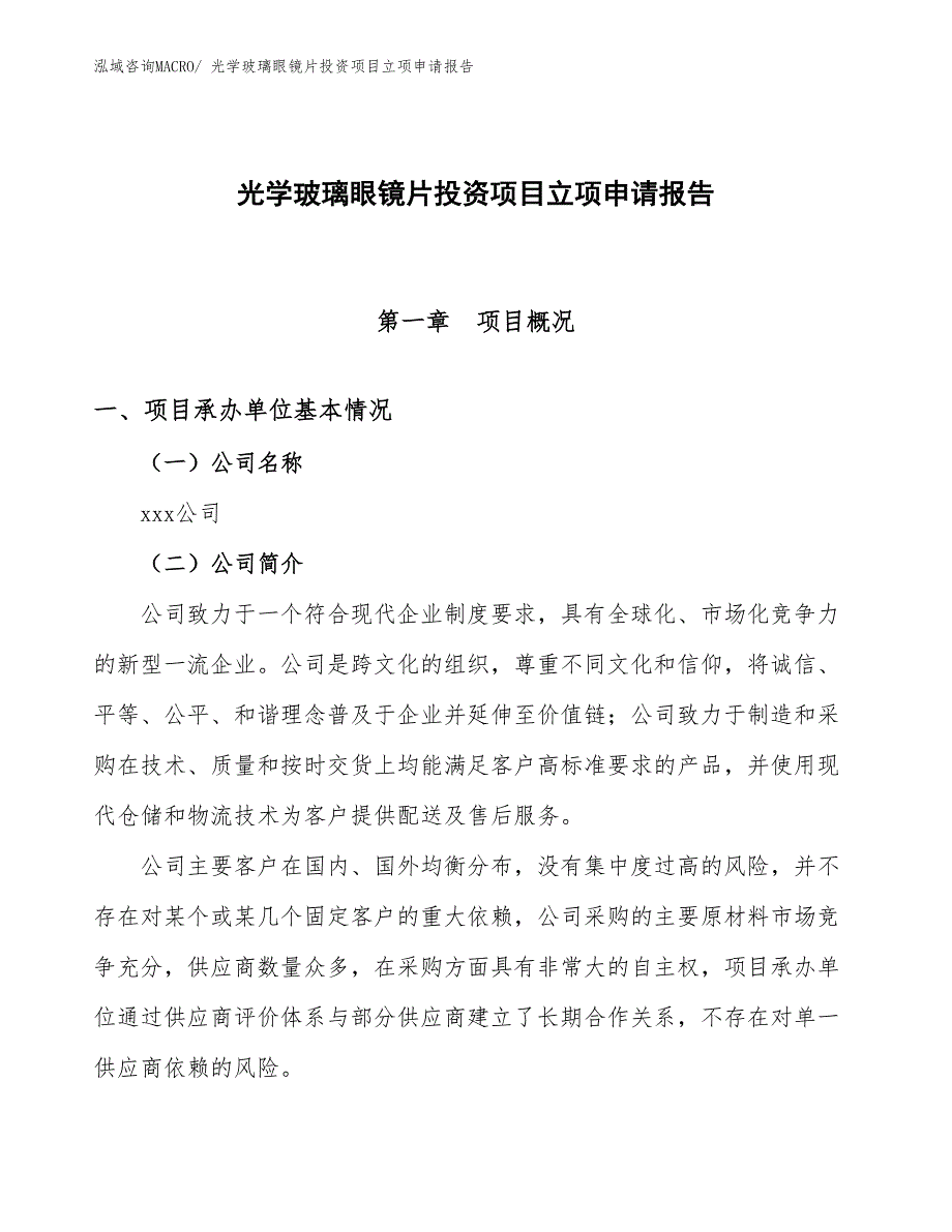 光学玻璃眼镜片投资项目立项申请报告 (1)_第1页