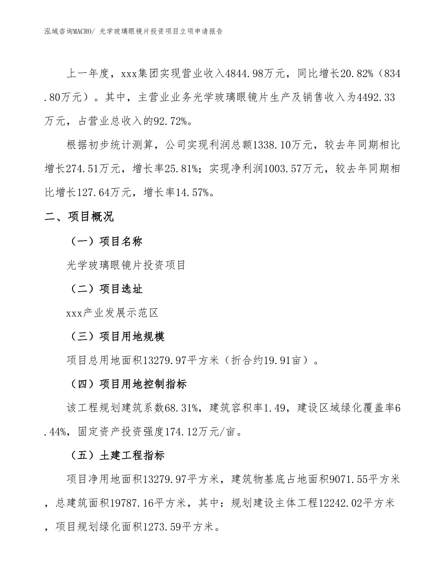 光学玻璃眼镜片投资项目立项申请报告 (1)_第2页