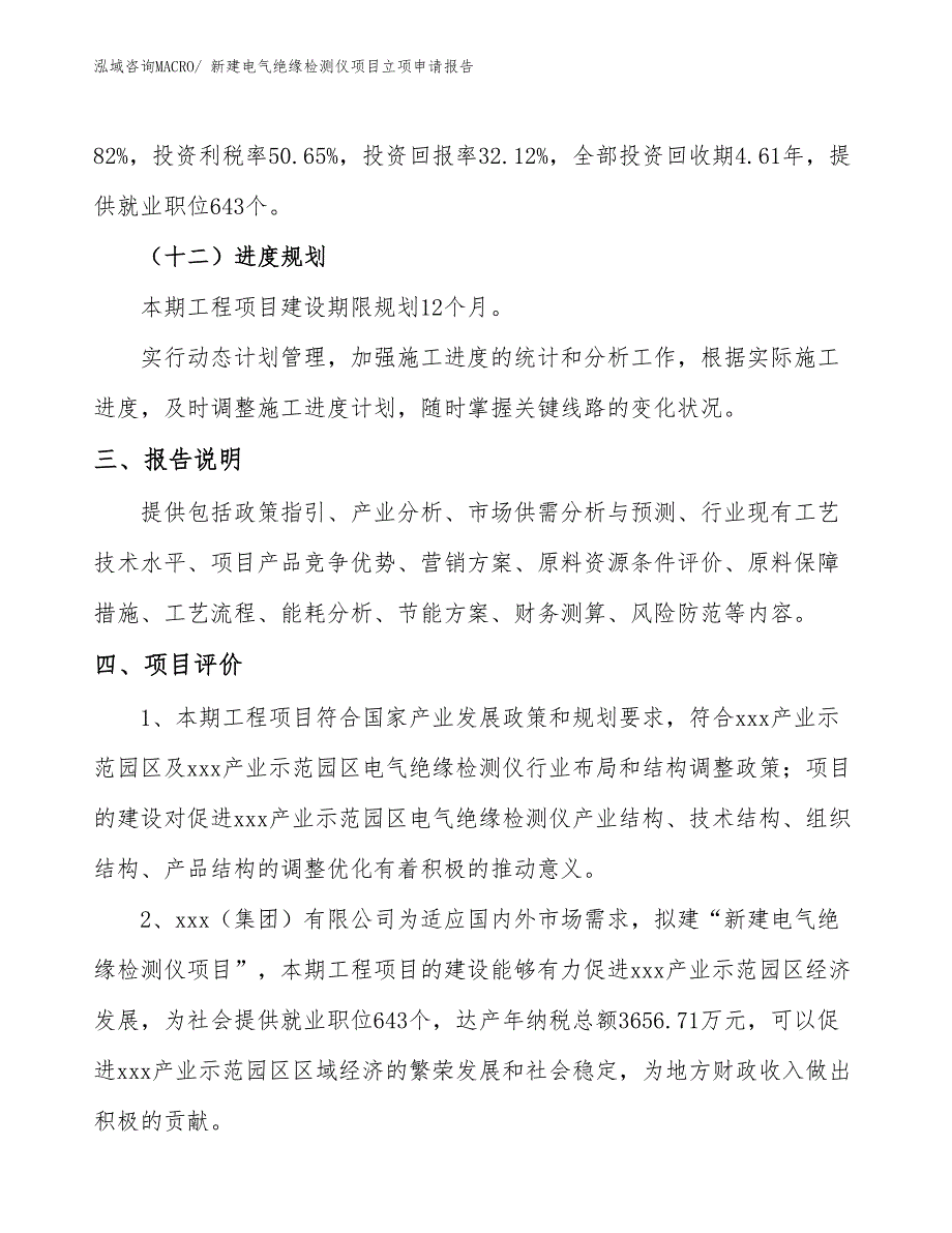 新建电气绝缘检测仪项目立项申请报告_第4页