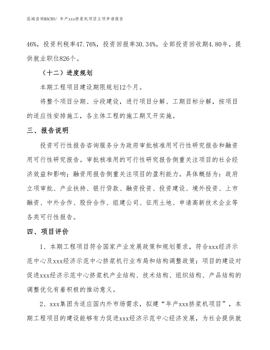 年产xxx挤浆机项目立项申请报告_第4页