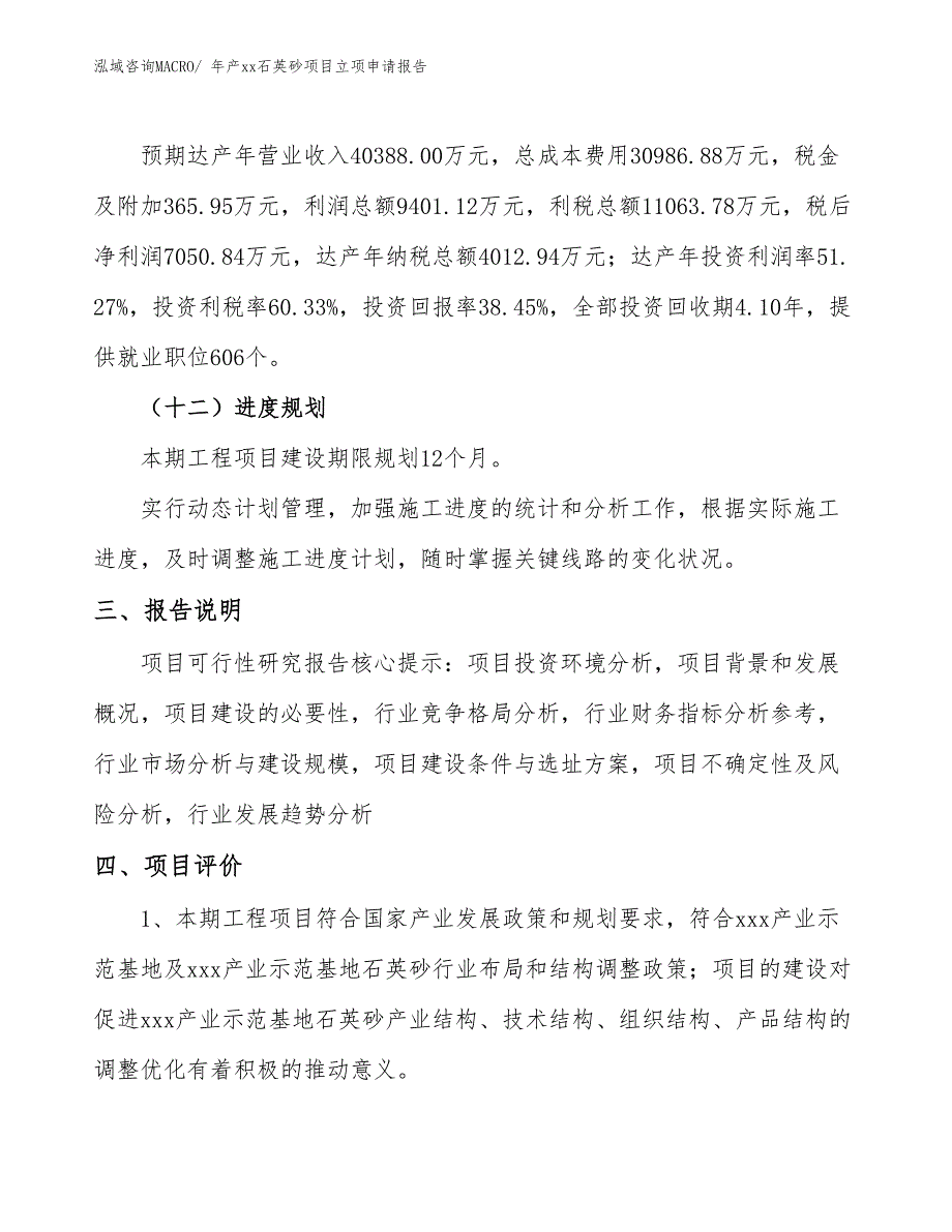 年产xx石英砂项目立项申请报告_第4页