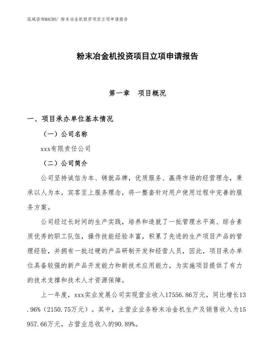 粉末冶金机投资项目立项申请报告_第1页