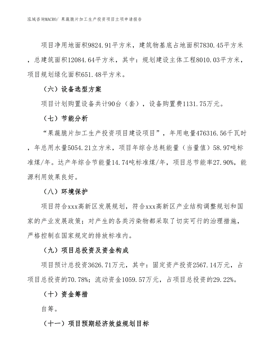 果蔬脆片加工生产投资项目立项申请报告_第3页