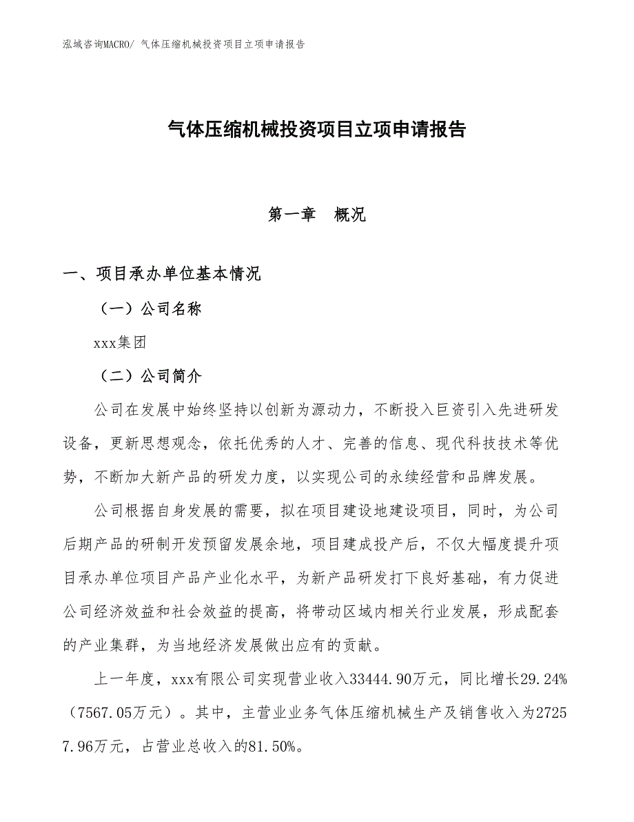 气体压缩机械投资项目立项申请报告_第1页