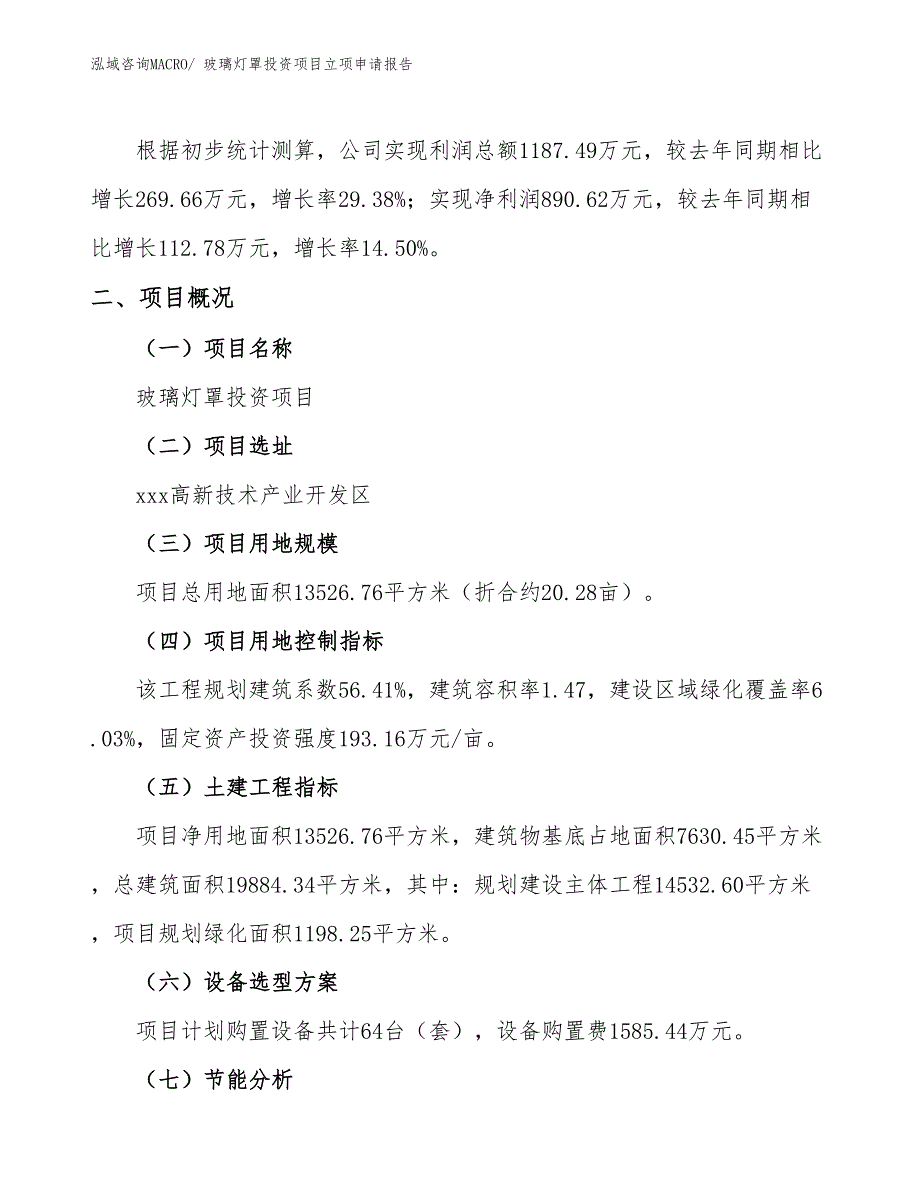 玻璃灯罩投资项目立项申请报告_第2页