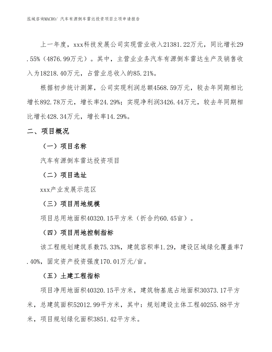 汽车有源倒车雷达投资项目立项申请报告_第2页