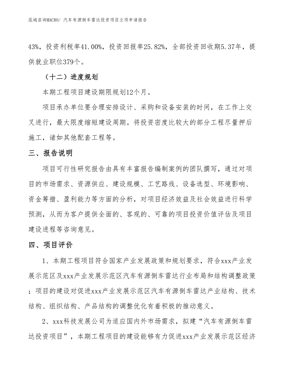 汽车有源倒车雷达投资项目立项申请报告_第4页