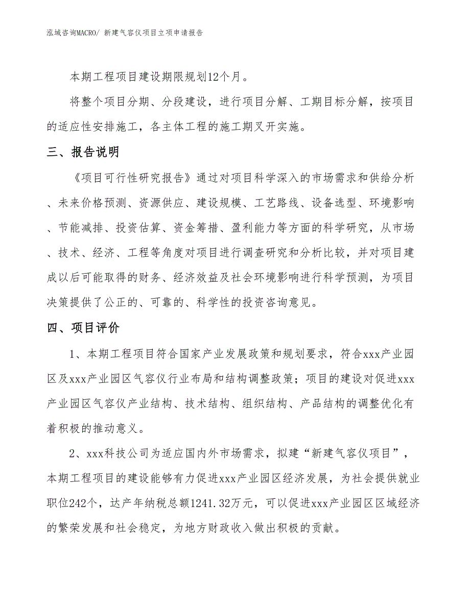 新建气容仪项目立项申请报告 (1)_第4页