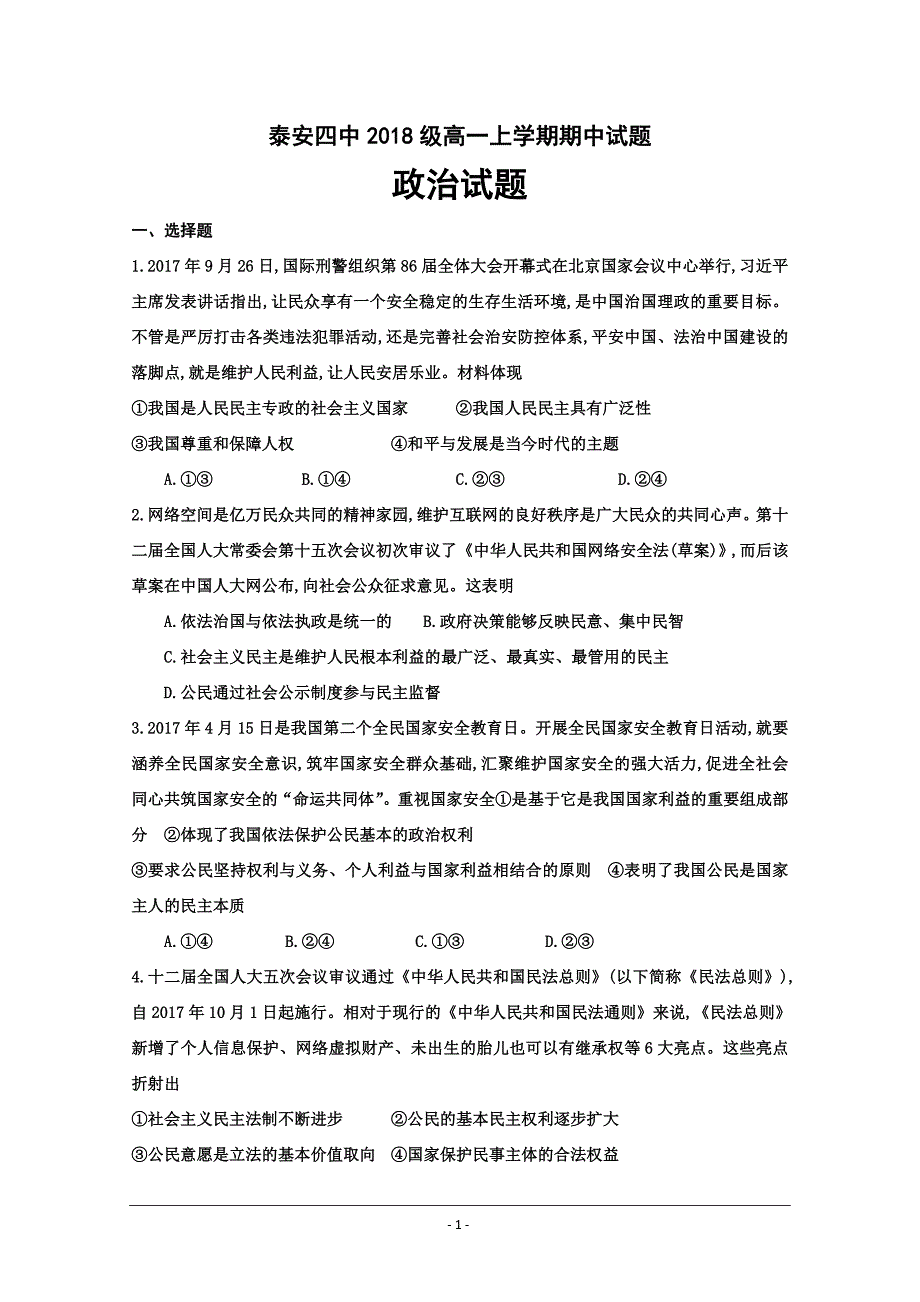 山东省泰安四中2018-2019学年高一上学期期中考试政治---精校 Word版含答案_第1页