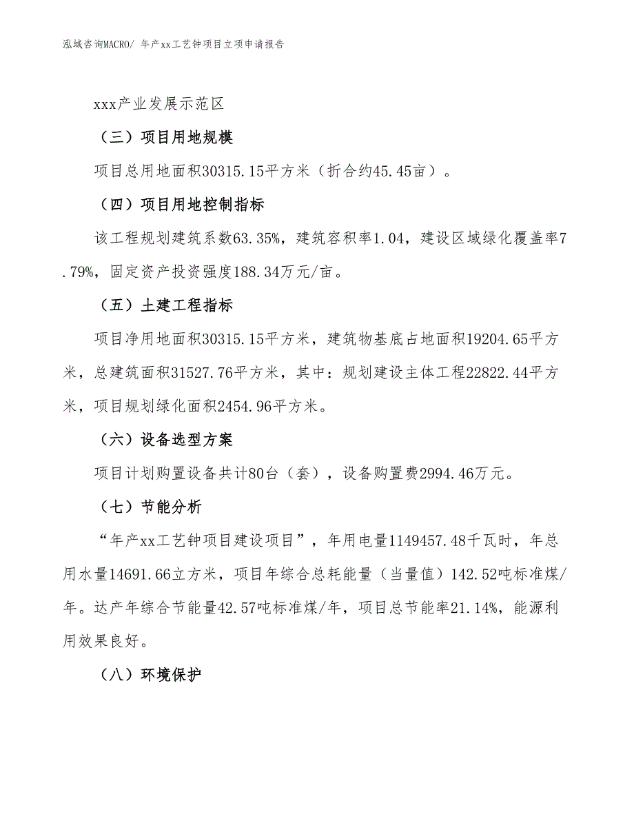 年产xx工艺钟项目立项申请报告_第3页