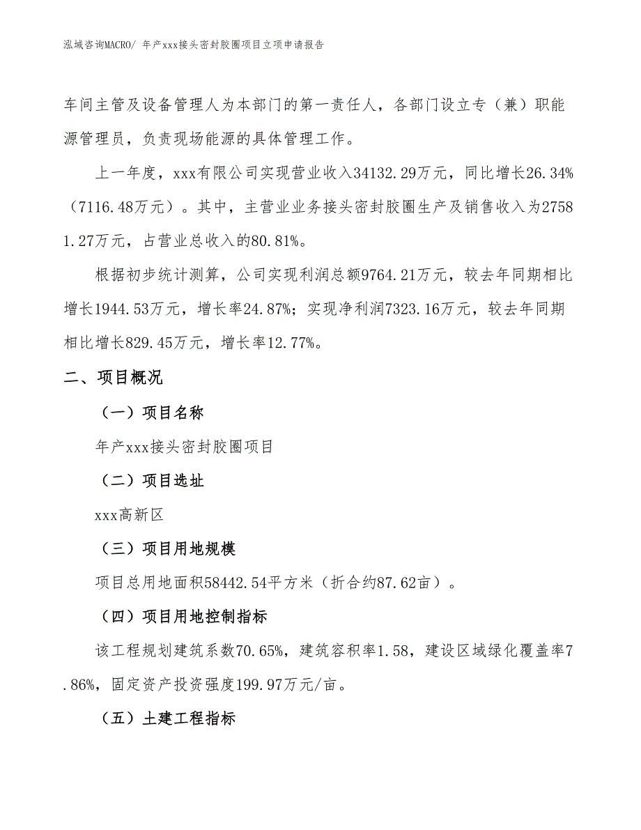 年产xxx接头密封胶圈项目立项申请报告_第2页