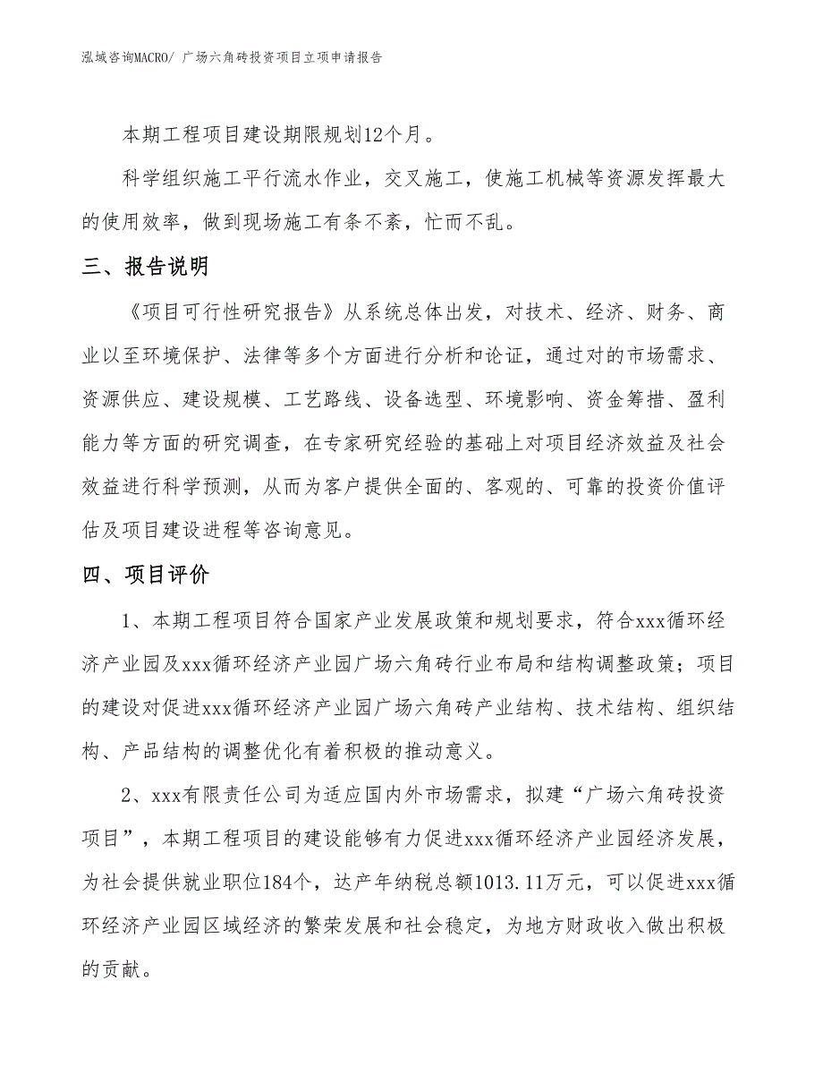 广场六角砖投资项目立项申请报告_第4页