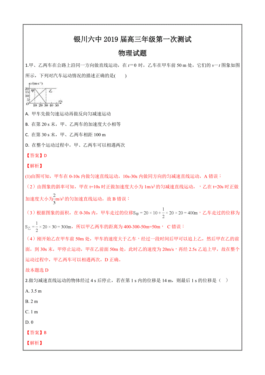 宁夏银川六中2019届高三上学期第一次月考物理---精校解析 Word版_第1页