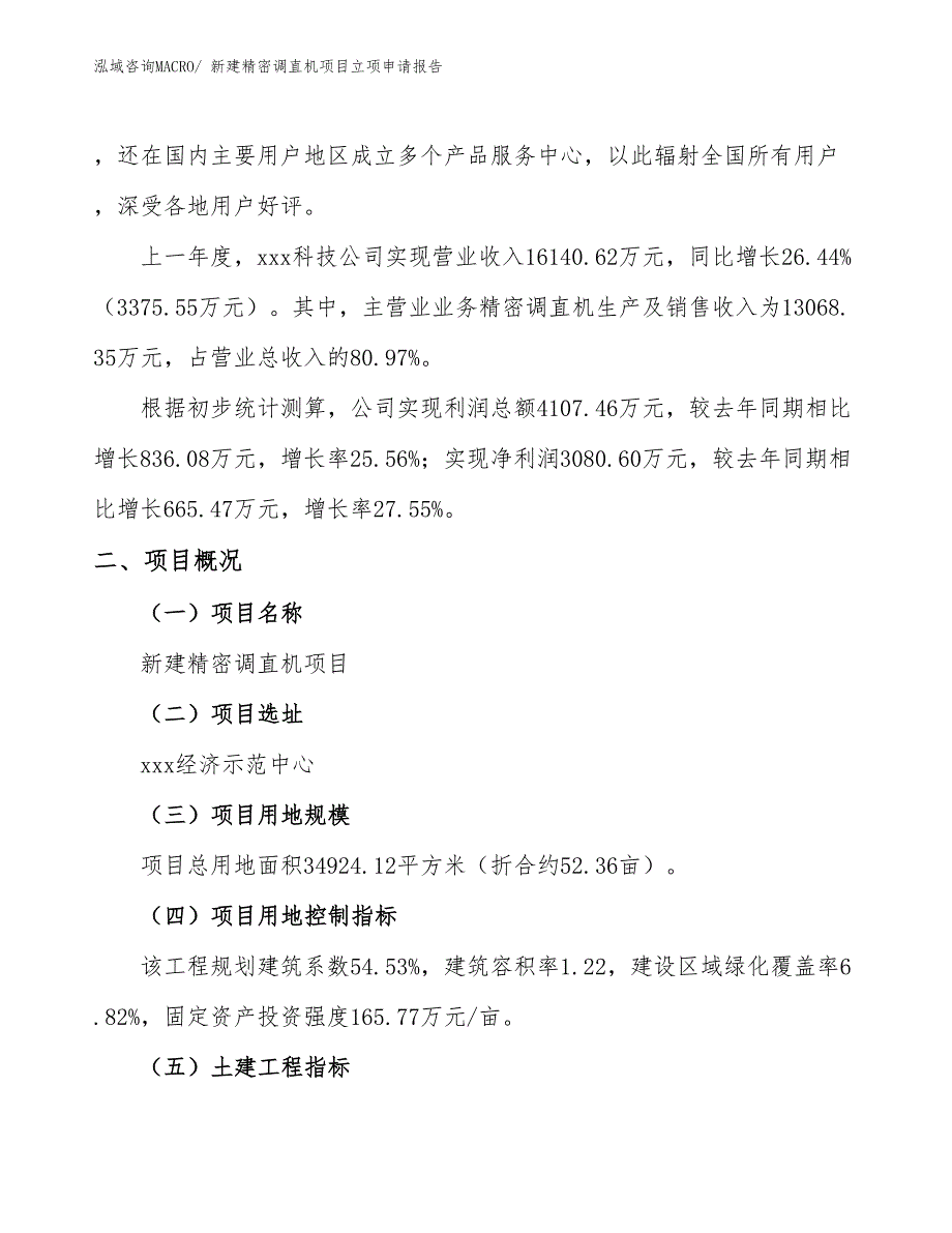 新建精密调直机项目立项申请报告 (1)_第2页