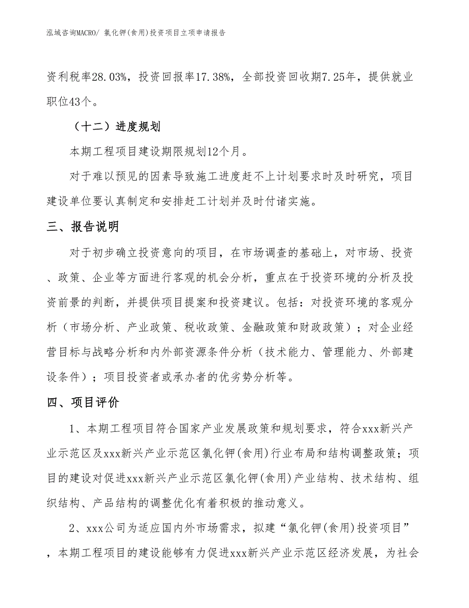 氯化钾(食用)投资项目立项申请报告_第4页