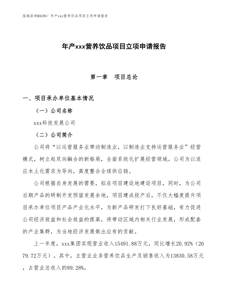 年产xxx营养饮品项目立项申请报告_第1页