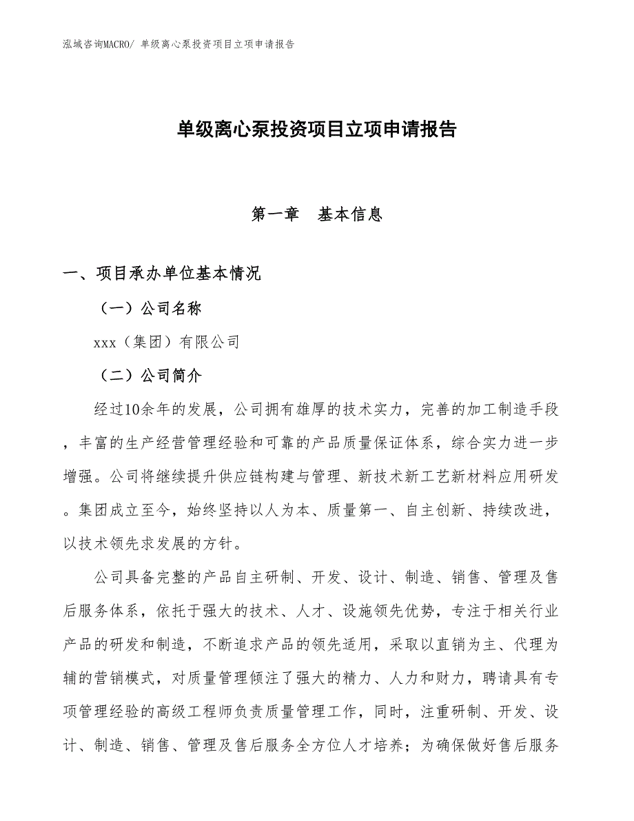 单级离心泵投资项目立项申请报告_第1页