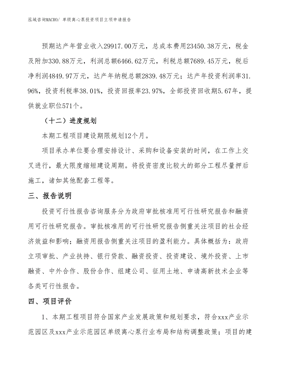 单级离心泵投资项目立项申请报告_第4页