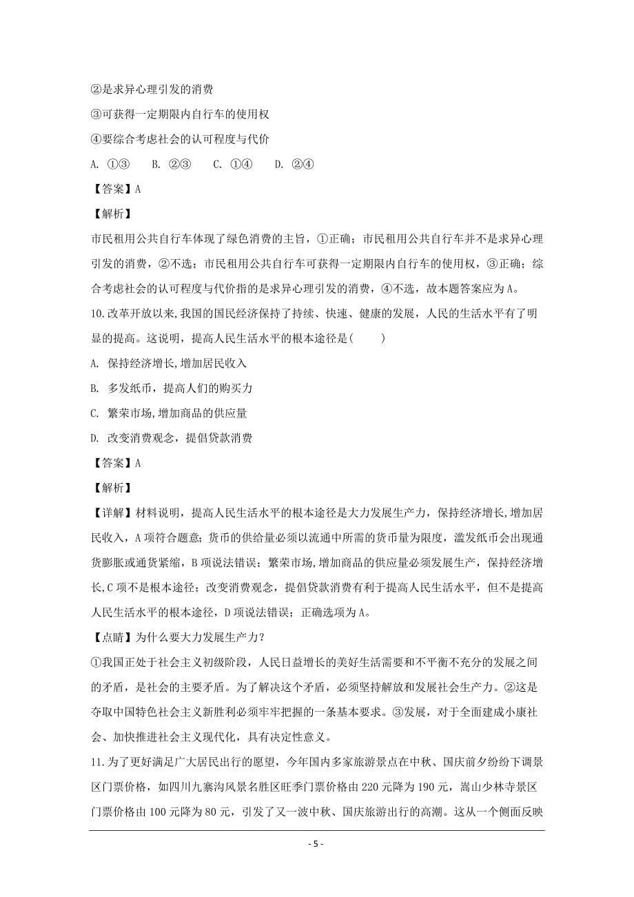 湖南省2018-2019学年高一10月月月考政治---精校解析Word版_第5页