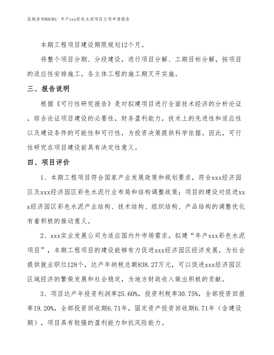 年产xxx彩色水泥项目立项申请报告_第4页