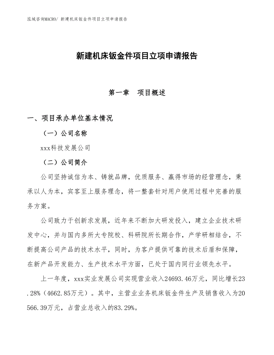 新建机床钣金件项目立项申请报告_第1页