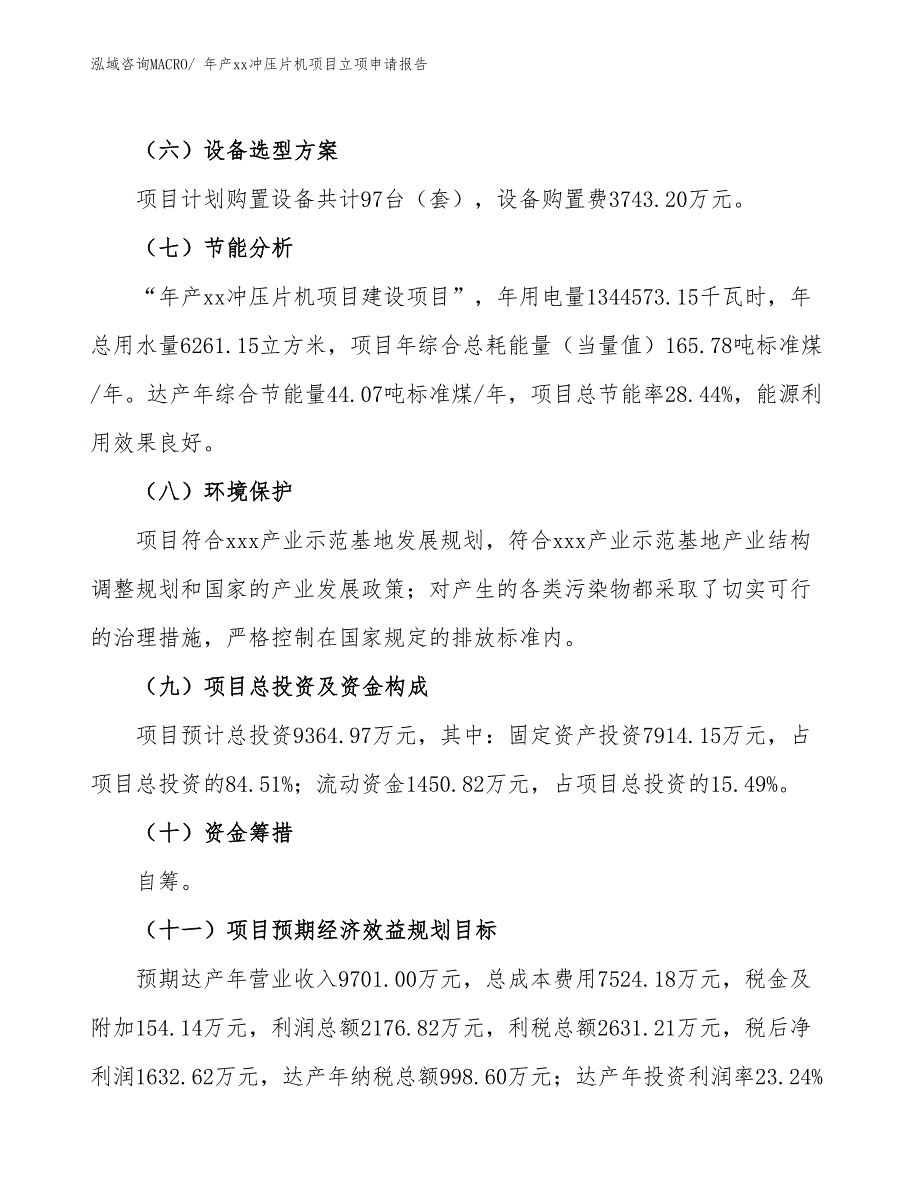 年产xx冲压片机项目立项申请报告_第3页