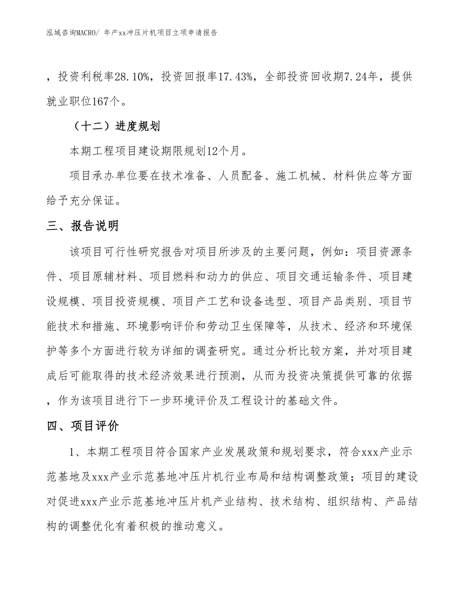 年产xx冲压片机项目立项申请报告_第4页