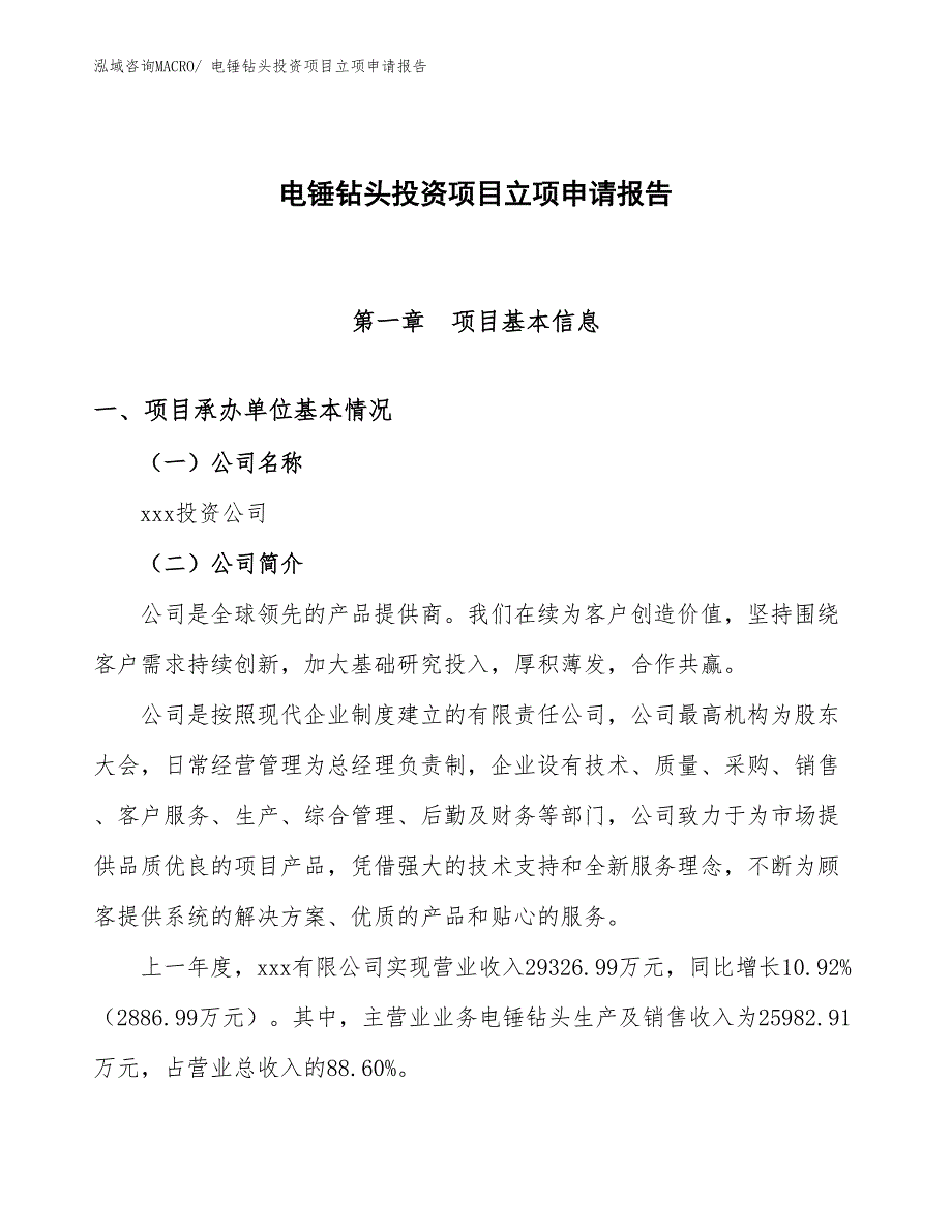 电锤钻头投资项目立项申请报告_第1页