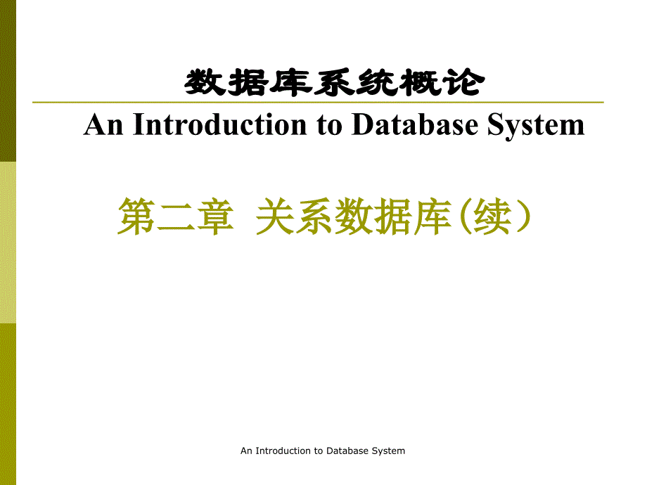 [计算机软件及应用]第2章2关系数据库_第1页