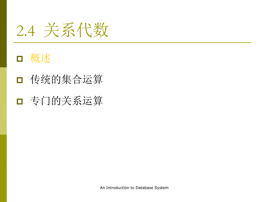 [计算机软件及应用]第2章2关系数据库_第3页