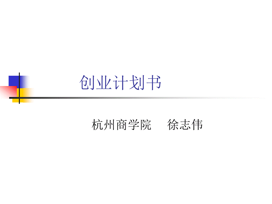 《创业计划大奖赛》ppt课件_第1页