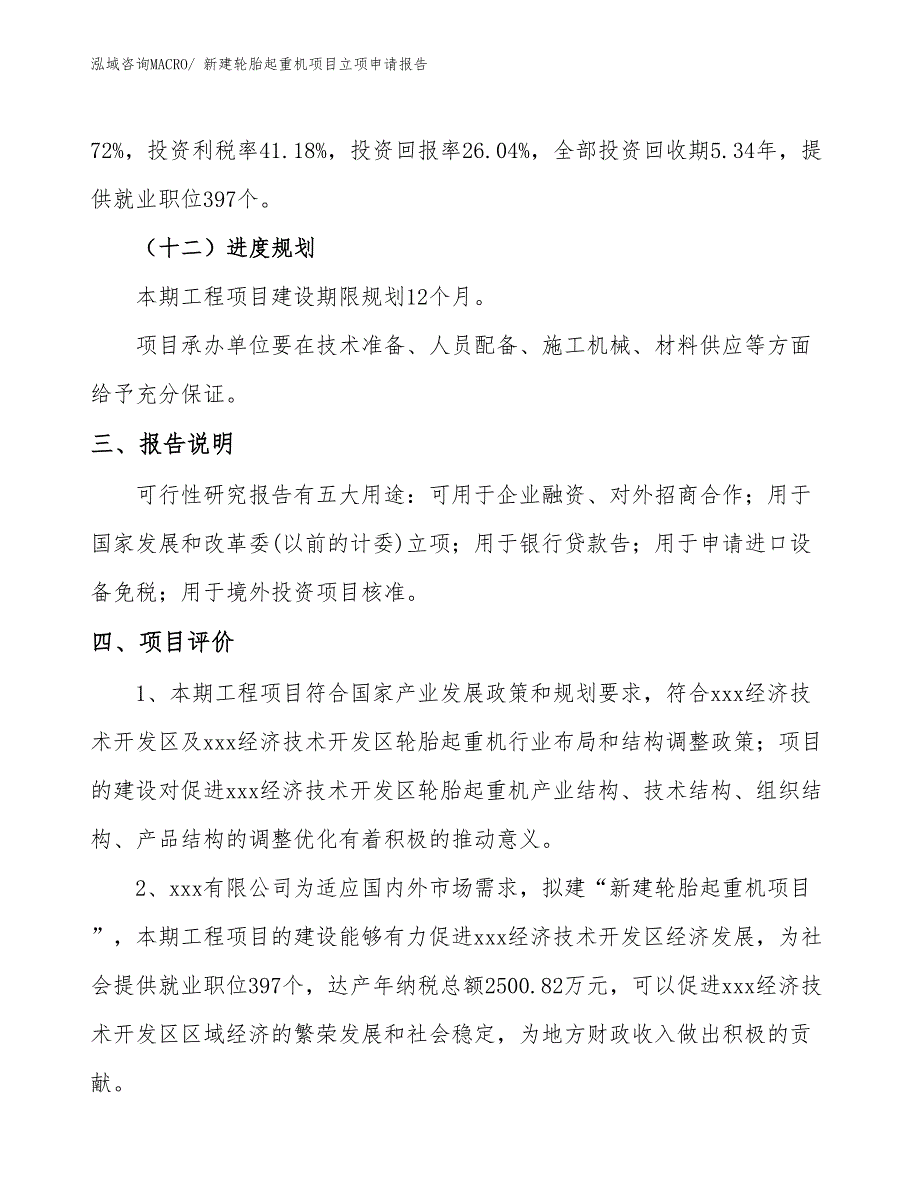 新建轮胎起重机项目立项申请报告 (1)_第4页