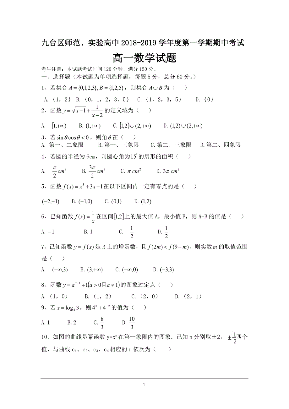 吉林省长春市九台区师范高级中学2018-2019学年高一上学期期中考试数学---精校 Word版含答案_第1页