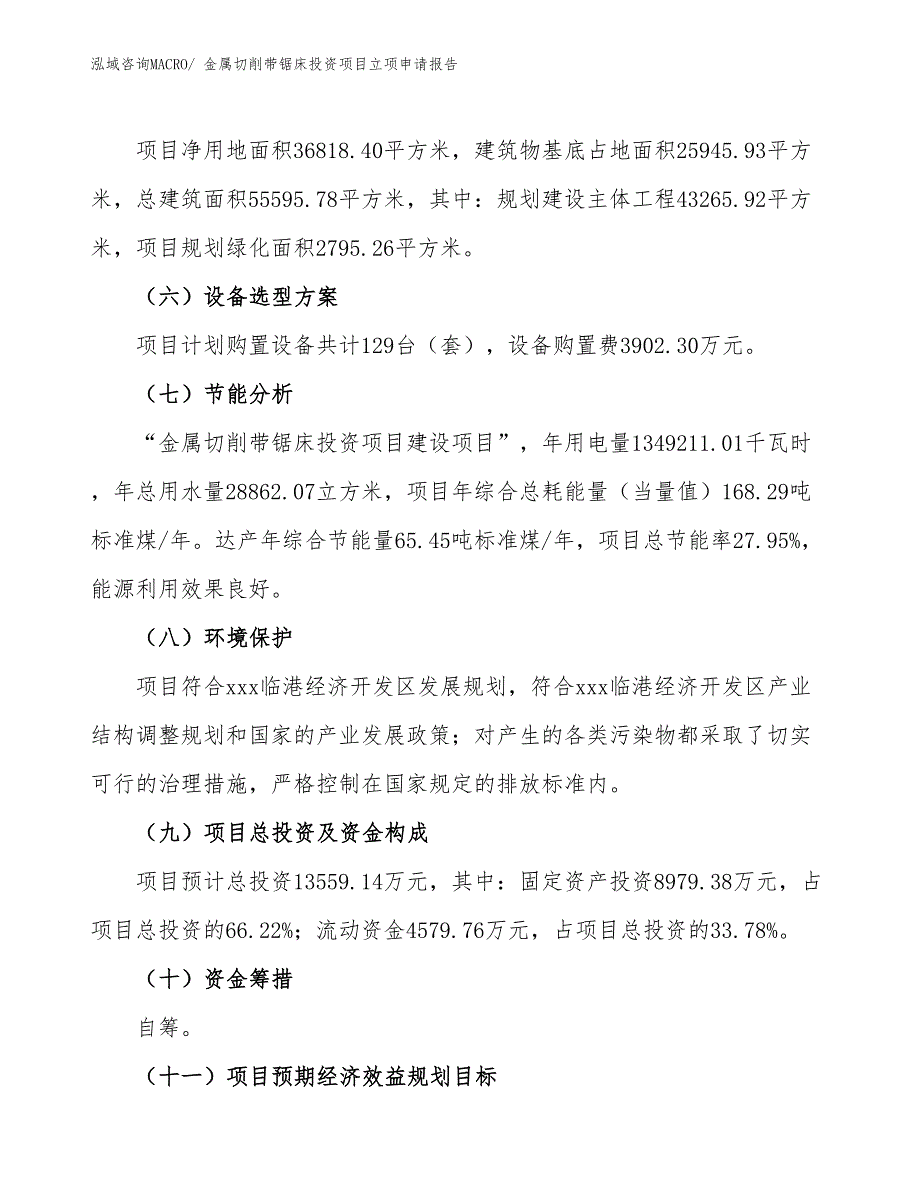 金属切削带锯床投资项目立项申请报告_第3页