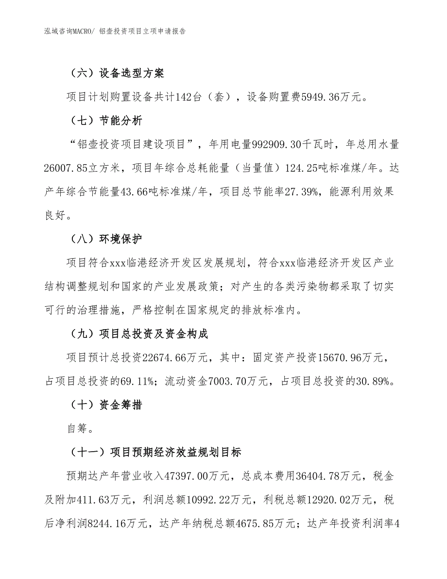 铝壶投资项目立项申请报告_第3页