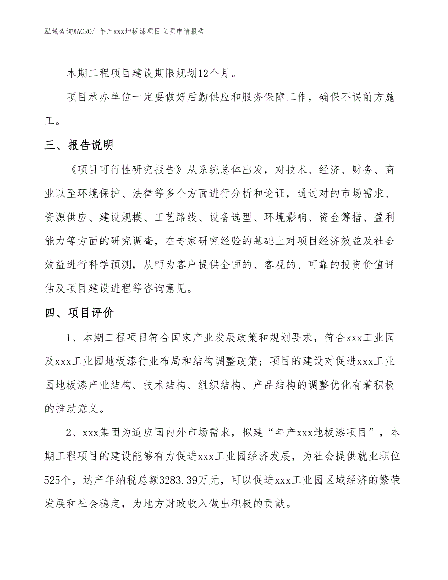 年产xxx地板漆项目立项申请报告_第4页