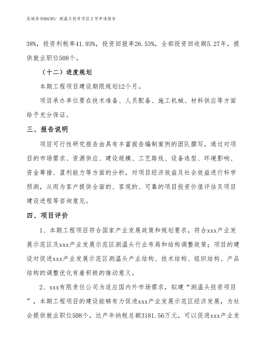 测温头投资项目立项申请报告_第4页