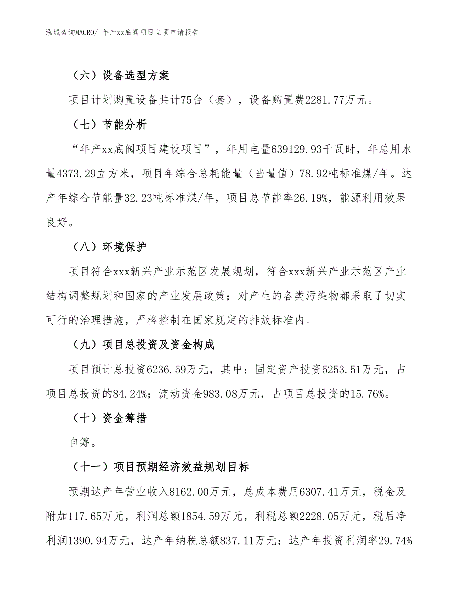 年产xx底阀项目立项申请报告_第3页